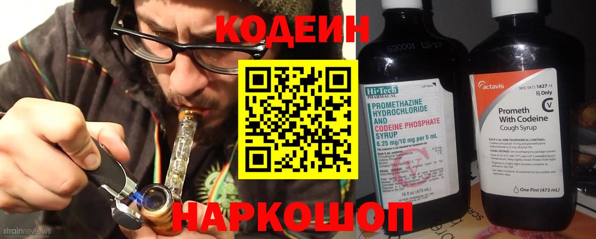 Codein напиток Lean (лин) Мичуринск